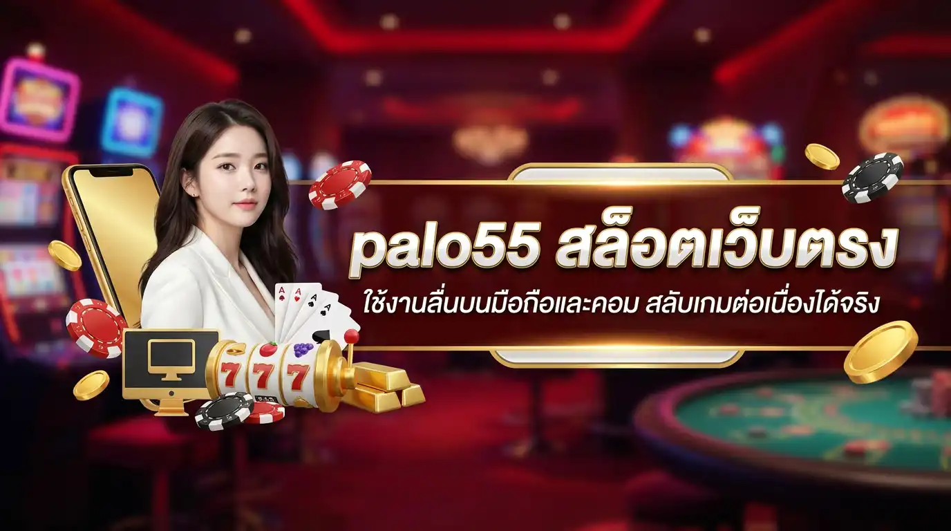 palo55 สล็อตเว็บตรง ใช้งานลื่นบนมือถือและคอม สลับเกมต่อเนื่องได้จริง