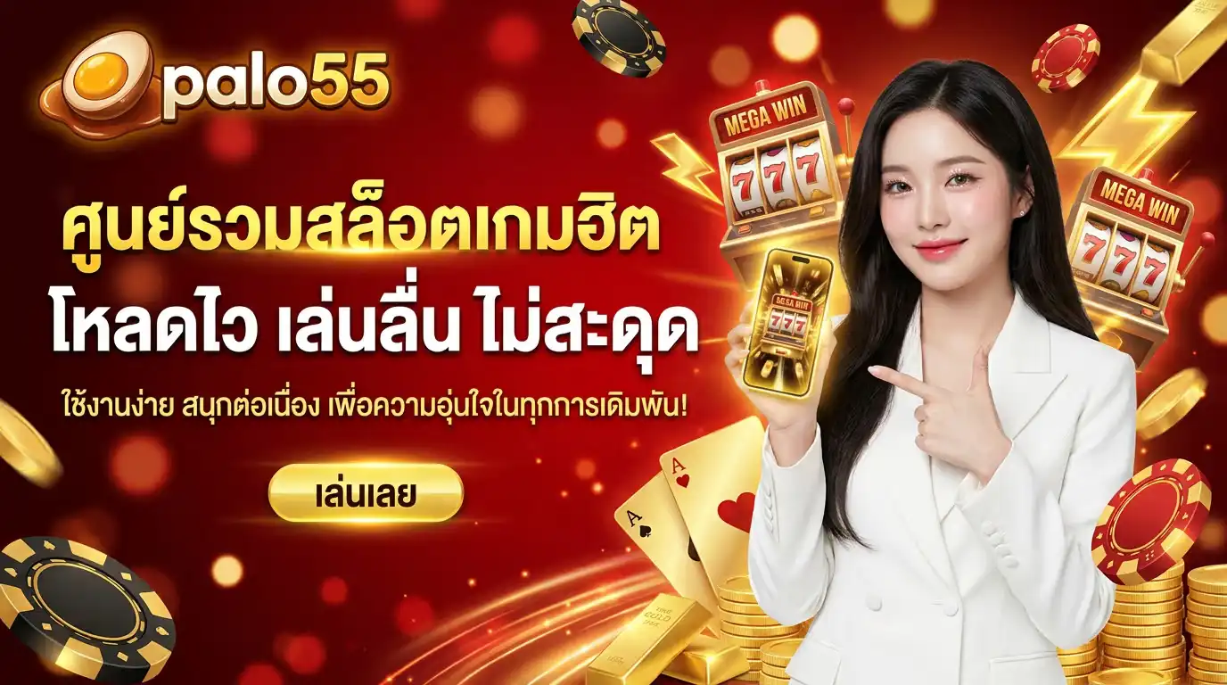 palo55 เว็บสล็อต รวมเกมฮิต ใช้งานง่าย โหลดไว เล่นต่อเนื่องไม่สะดุด