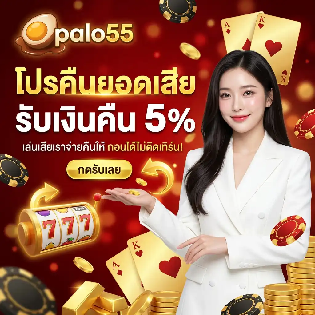 โปรโมชั่น คืนยอดเสีย 5% ทุกวัน เล่นเสียเราคืนให้