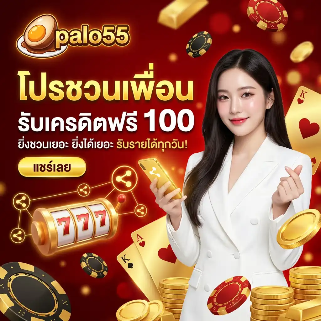 โปรโมชั่น ชวนเพื่อนรับเครดิตฟรี ยิ่งชวนเยอะ ยิ่งได้เยอะ