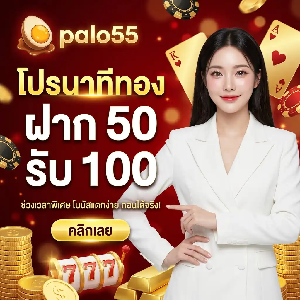 โปรโมชั่น สมาชิกใหม่ รับโบนัส 100% ฝาก 100 รับ 150