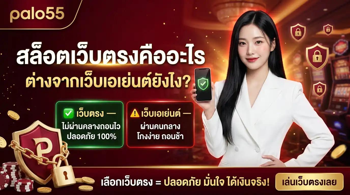 สล็อตเว็บตรง คืออะไร ต่างจากเว็บเอเย่นต์ยังไง
